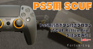 [FLog.]PS5用背面ボタン付きプロコン「SCUF Reflex Pro」を使って 
