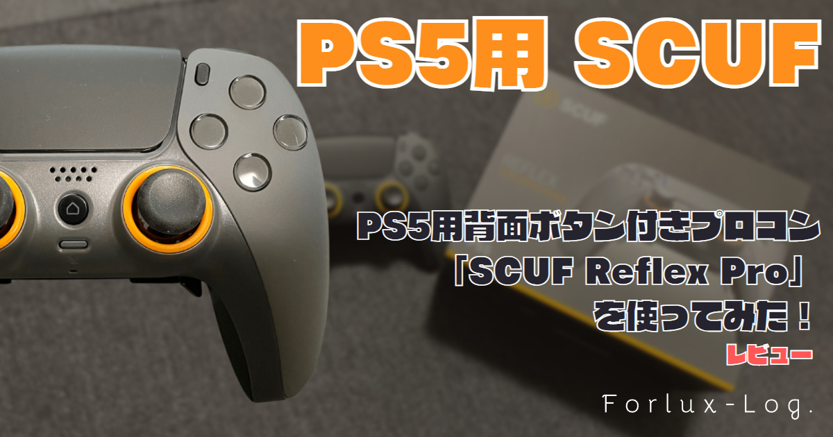 FLog.]PS5用背面ボタン付きプロコン「SCUF Reflex Pro」を使ってみた
